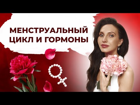 Видео: Как меняется женщина на протяжении цикла? Здоровье, настроение, активность