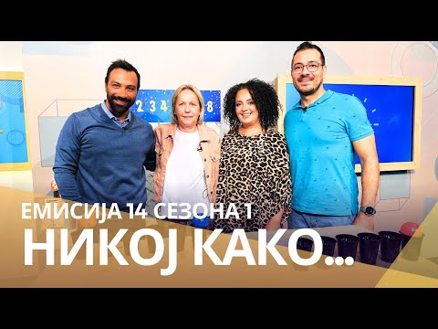 Видео: Никој Како ... со Магдалена Ризова Черних и Владимир Саздовски