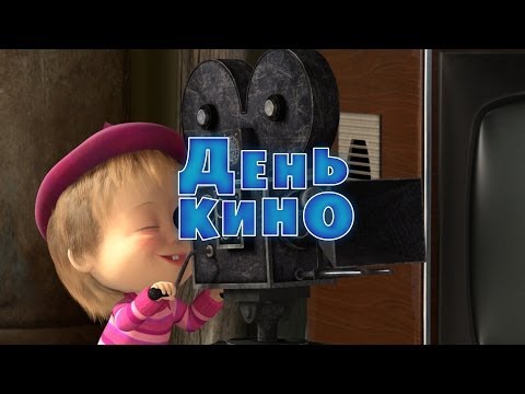 Видео: Маша и Медведь - День кино 🎬 (Серия 42)