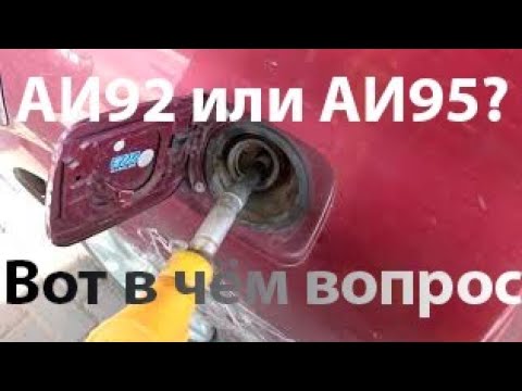 Видео: Эксперимент: Реальный тест. АИ95 экономичней АИ92 ?