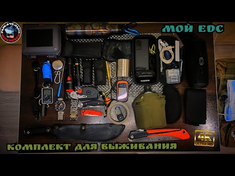 Видео: Набор для ВЫЖИВАНИЯ!!! МОЙ EDС комплект!!!