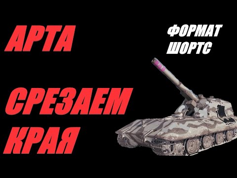 Видео: АРТА. ФОРМАТ ШОРТС.  ЖЕНСКИЕ ДНИ ТАНКИСТОВ УСИЛИВАЕМ ФУГАСАМИ. #SHORTS  #МИРТАНКОВ #WorldofTanks