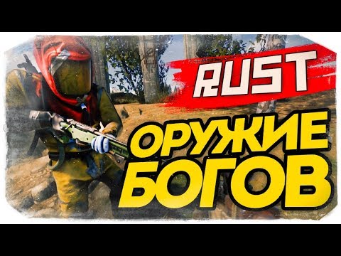 Видео: СУПЕР ЗАНАЧКА? НАШЛИ ОРУЖИЕ БОГОВ! - RUST #84