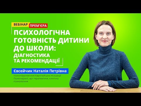 Видео: Вебінар: Психологічна готовність дитини до школи: діагностика та рекомендації