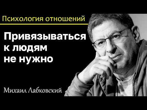 Видео: МИХАИЛ ЛАБКОВСКИЙ - Не привязывайтесь к людям и отношения будут приносить удовольствие