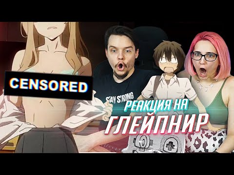 Видео: РЕАКЦИЯ НА: аниме ГЛЕЙПНИР [Tarelko & Лекс]