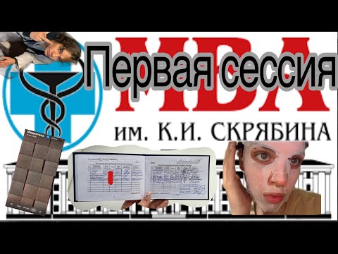 Видео: СЕССИЯ В ВЕТЕРИНАРНОМ УНИВЕРСИТЕТЕ 📚🐶//ПОДГОТОВКА//ОЦЕНКИ   #мгавмиб #мва #ветеринария #сессия
