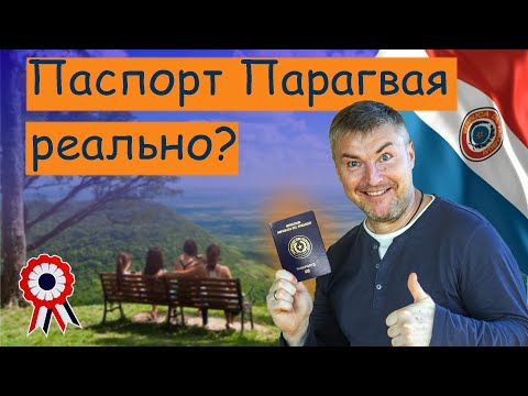Видео: Всего 4 требования на гражданство Парагвая