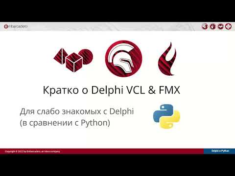 Видео: 20220210 Путешествие туда и обратно Совместное использование Python в RADStudio, Delphi/С++ в Python