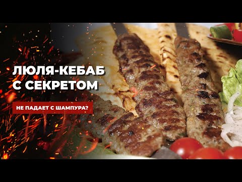 Видео: Секреты как приготовить ЛЮЛЯ I Фарш на дне мангала