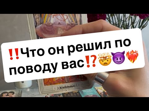 Видео: ‼️Что он решил по поводу вас⁉️🤯😈❤️‍🔥