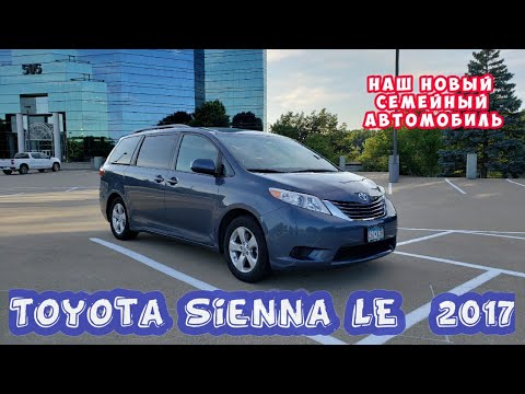Видео: Toyota Sienna LE 2017 год выпуска, наш новый семейный автомобиль.