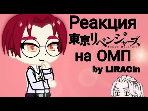 Видео: Реакция Токийских Мстителей на м!Т/И
