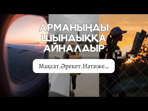 Видео: АРМАНЫМЫЗДЫ ҚАЛАЙ ЖҮЗЕГЕ АСЫРУҒА БОЛАДЫ…