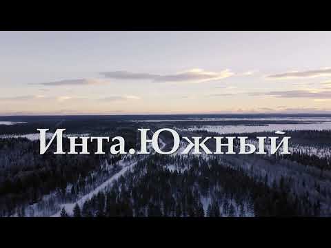 Видео: Инта. Южный. Лес