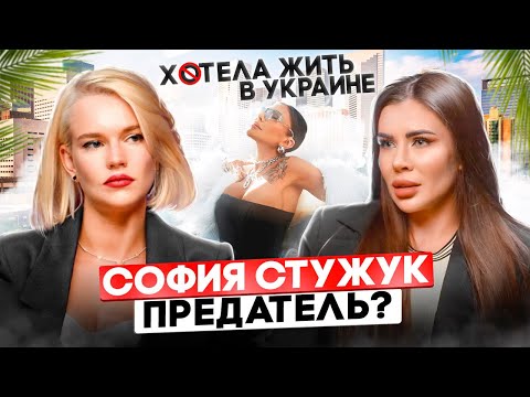 Видео: София Стужук - ПРЕДАТЕЛЬ. КЛЕЙМО ИЛИ ПРАВДА?