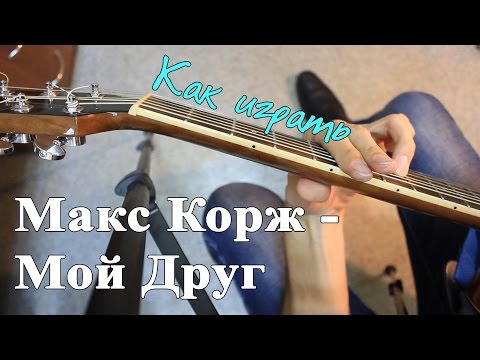 Видео: Как играть: МАКС КОРЖ - МОЙ ДРУГ аккорды (Полный Разбор Песни)