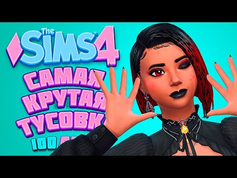 Видео: ГРАНДИОЗНЫЙ ДЕНЬ РОЖДЕНИЯ | The Sims 4 | 100 детей Челлендж в Симс 4