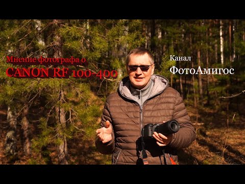 Видео: Объектив Canon RF 100-400 mm, как он на практике?