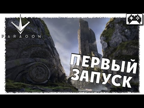 Видео: Paragon - Геймплэй