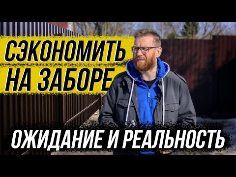 Видео: Посчитаем на живом примере экономию «заборов без переплат»!