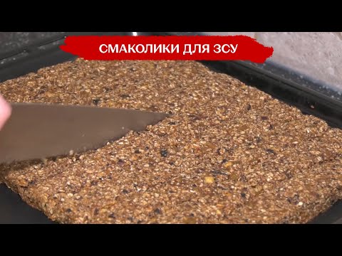 Видео: Смаколики для ЗСУ: кондитерка з Миколаєва робить енергетичні батончики за власним рецептом