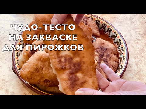 Видео: Быстрое тесто на закваске для пирожков (чудо-тесто)