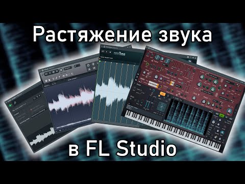 Видео: 4 способа КАК растягивать звуки в FL Studio. Подробный гайд о растяжении аудио