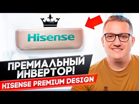 Видео: Быстрый обзор кондиционера Hisense Premium Design Super DC Inverter AS-10UW4RVETG01