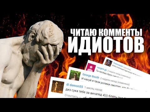 Видео: КОМMЕНТАРИИ ИДИОТОВ (ЧЕРТИ ЮТУБА #2)