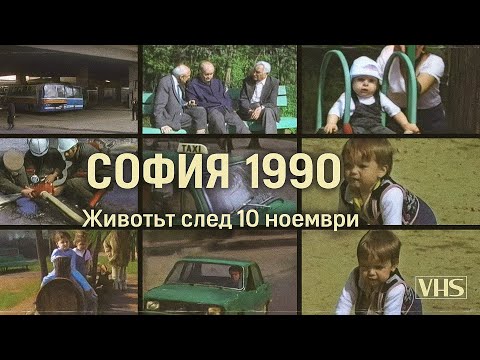 Видео: София 1990: Архивни кадри от прехода след 10 ноември | История, носталгия и живот в града