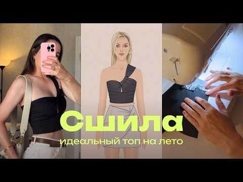 Видео: Шью красивый летний топ, примеряю результат на себе