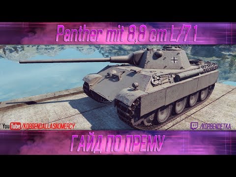 Видео: КАК ИГРАТЬ НА PANTHER 8,8 (ГАЙДЫ ПО ПРЕМИУМ ТАНКАМ)
