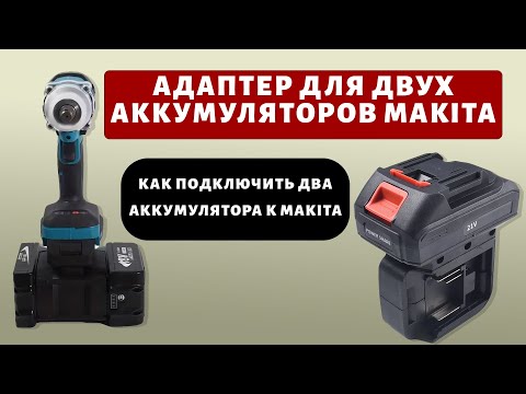 Видео: Адаптер для двух аккумуляторов Makita - Как подключить два аккумулятора к Makita. #Makita #адаптер