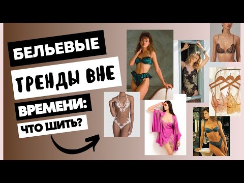 Видео: Бельевые тренды вне времени: что шить. Интересный эфир на тему истории и пошива нижнего белья