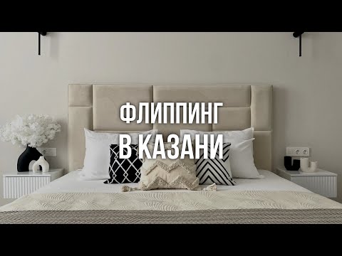 Видео: Флиппинг недвижимости в Казани. Сколько можно заработать. Разбор проекта. Налоги во флиппинге.