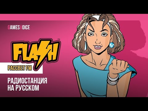 Видео: Флэш ФМ / Flash FM — Радиостанция GTA: Vice City на русском