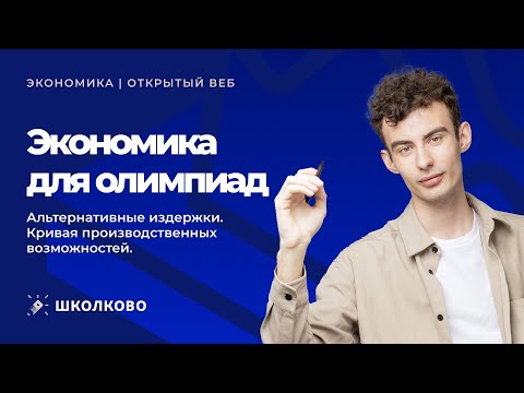 Видео: Альтернативные издержки. Кривая производственных возможностей