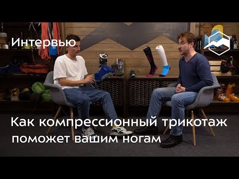 Видео: Как компрессионный трикотаж поможет вашим ногам