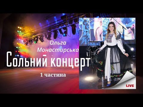 Видео: Ольга Монастирська  ( Live) Сольний концерт 16.06.24 Львів .Частина 1