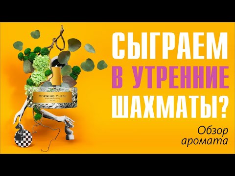 Видео: НЕДОАВЕНТУС или ЧТО-ТО ИНТЕРЕСНОЕ?.. Morning Chess Vilhelm Parfumerie // ОБЗОР АРОМАТА / Frag Review