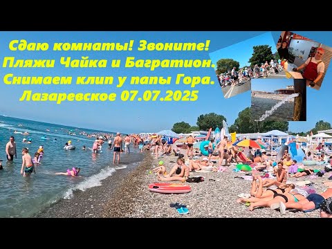 Видео: Сдаю комнаты звоните! Пляжи Чайка и Багратион! Клип  у Гора! Река и родник! Лазаревское 07.07.2025