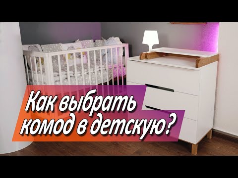 Видео: Как выбрать комод в детскую?