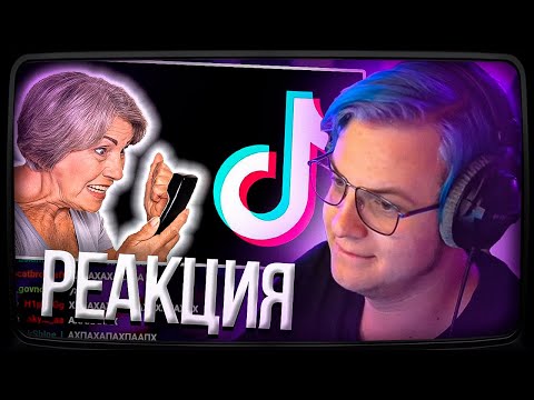 Видео: Пятёрка смотрит Кашу - ТИК ТОК ДЛЯ ПЕНСИОНЕРА!!! | Нарезка стрима ФУГА TV