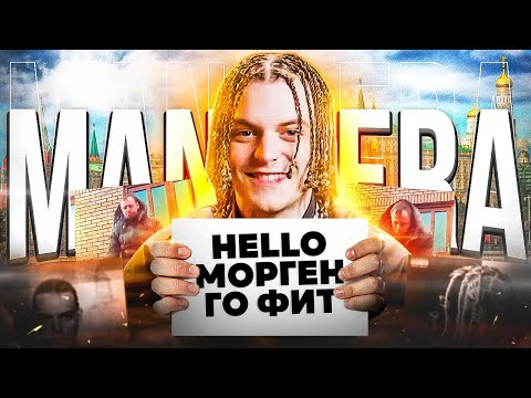 Видео: МОРГЕН ОБЯЗАН ЕГО ПОДПИСАТЬ! МАНЕРА КРУТИТ РЭП (БИФ С РЗТ, XXXMANERA ИСТОРИЯ)