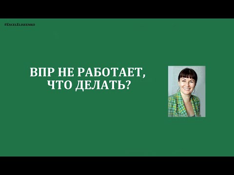 Видео: ЧТО КРУЧЕ ФУНКЦИЯ ВПР В EXCEL ИЛИ RELATED (DAX)?