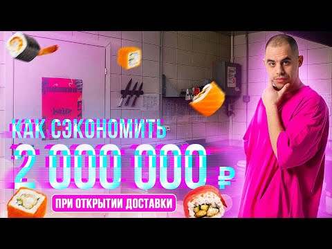 Видео: Как сэкономить 2 000 000 при открытии доставки суши?