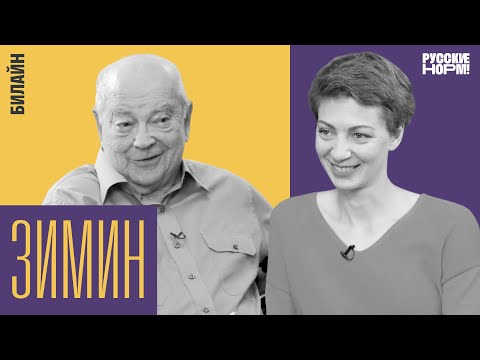 Видео: Инноватор из СССР. Неопубликованное интервью основателя «Билайна» и мецената Дмитрия Зимина