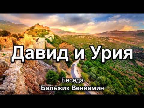 Видео: Давид и Урия. Бальжик Вениамин. Беседа. МСЦ ЕХБ