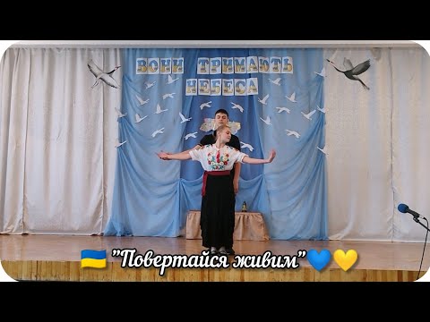 Видео: 💙💛Неймовірний виступ-танець "Повертайся живим" 🇺🇦